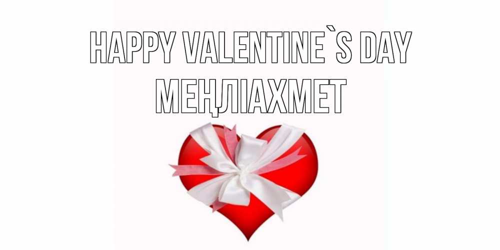 Greetings card с именем, МЕҢЛІАХМЕТ Happy Valentine`s Day сердечко на 14 февраля  для моей девушки подписать именем Greetings with text for free download 
